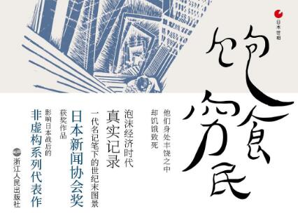 《饱食穷民》读后感800字