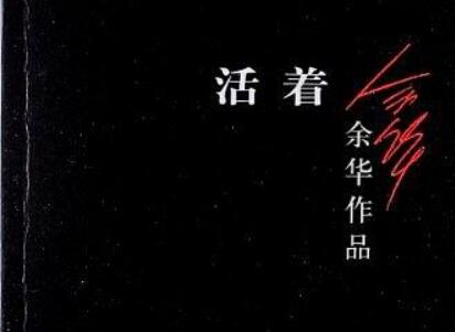 《活着》读后感800字