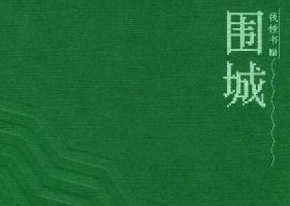 《围城》读后感800字