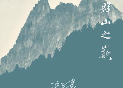 《群山之巅》读后感300字