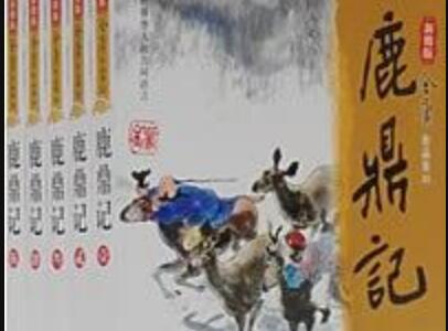 《鹿鼎记》读后感1500字