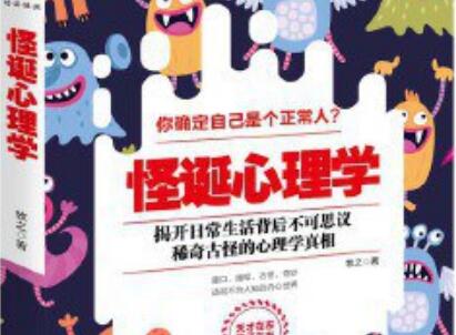 《怪诞心理学》读后感400字