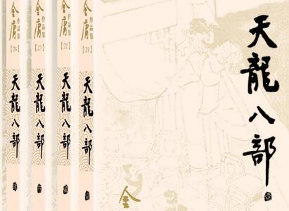 《天龙八部》读后感500字