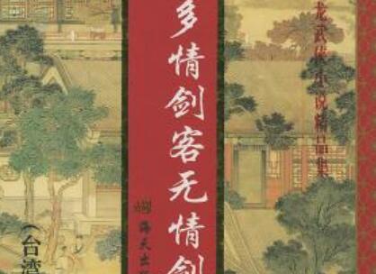 《多情剑客无情剑》读后感300字