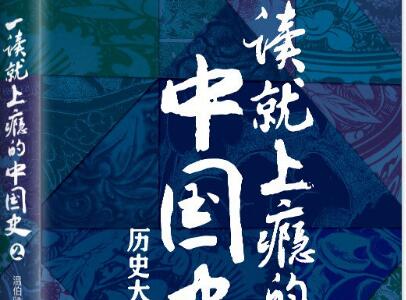 《一读就上瘾的中国史2》读后感600字