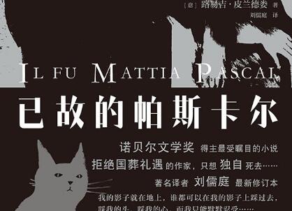 《已故的帕斯卡尔》读后感500字