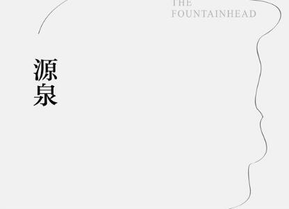 《源泉》读后感400字