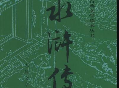 《水浒传》读后感1000字