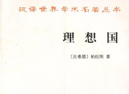 《理想国》读后感400字