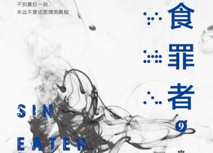 《食罪者9》读后感1000字
