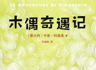 《木偶奇遇记》读后感600字