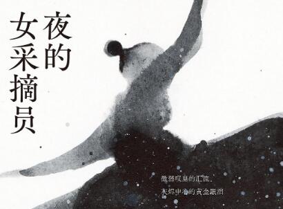 《夜的女采摘员》读后感1000字