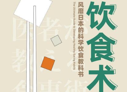 《饮食术》读后感600字