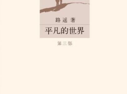 《平凡的世界》读后感500字