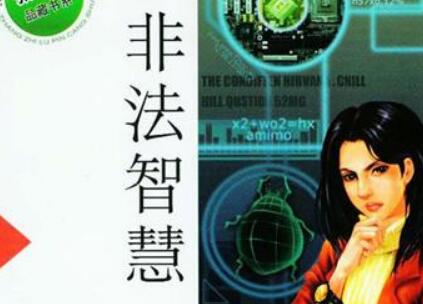 《非法智慧》读后感500字