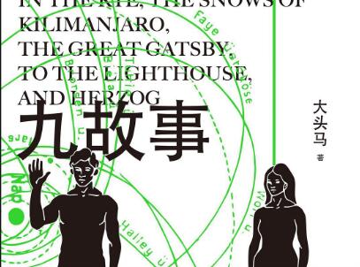 《九故事》读后感800字