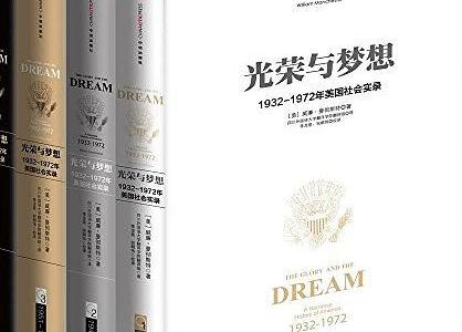 《光荣与梦想》读后感1500字