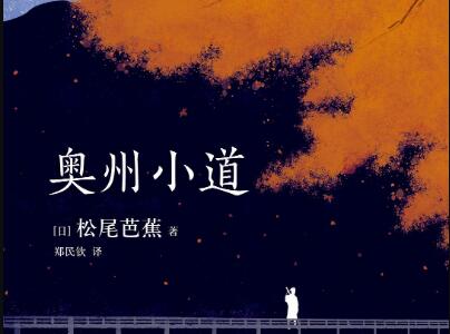 《奥州小道》读后感1000字