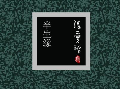 《半生缘》读后感300字