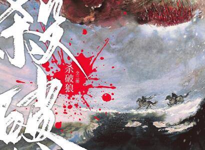 《杀破狼》读后感1500字