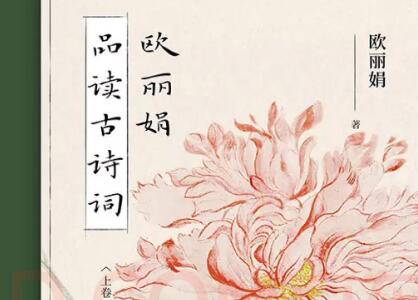 《欧丽娟品读古诗词》读后感300字