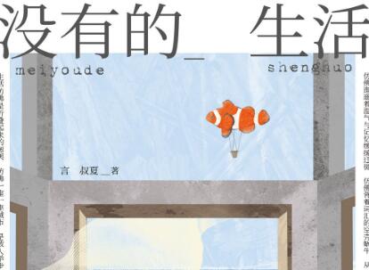 《没有的生活》读后感1000字