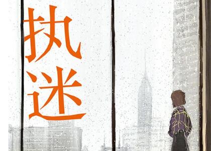 《执迷》读后感1000字