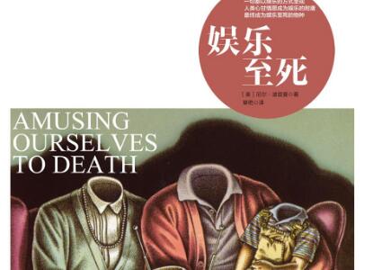 《娱乐至死》读后感1500字