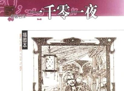 《一千零一夜》读后感500字