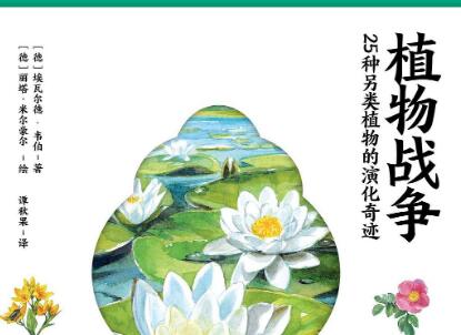 《植物战争》读后感1500字