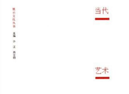 《当代艺术做什么》读后感1000字