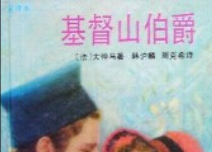 《基督山伯爵》读后感1000字