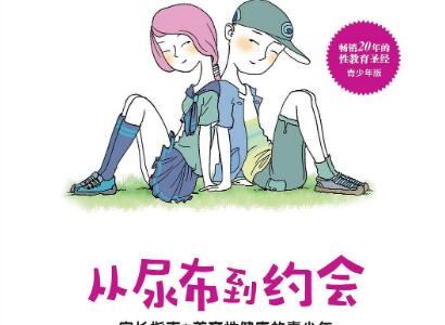 《从尿布到约会》读后感1000字