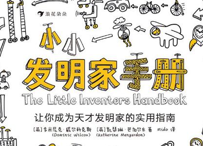 《小小发明家手册》读后感600字