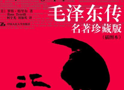 《毛泽东传》.jpg 《毛泽东传》.jpg