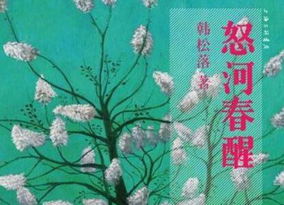 《怒河春醒》.jpg 《怒河春醒》.jpg