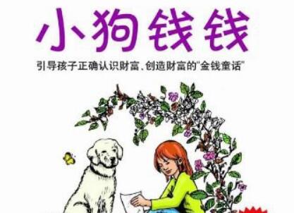 《小狗钱钱》.jpg 《小狗钱钱》.jpg