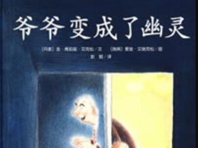 《爷爷变成了幽灵》.jpg 《爷爷变成了幽灵》.jpg