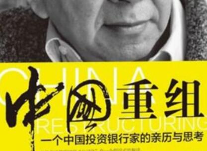 《中国重组》.jpg 《中国重组》.jpg