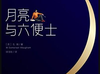 《月亮与六便士》.jpg 《月亮与六便士》.jpg