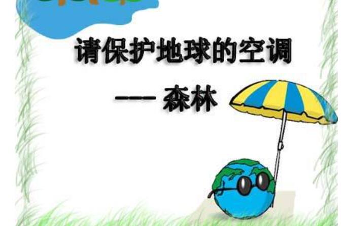 保护森林.jpg