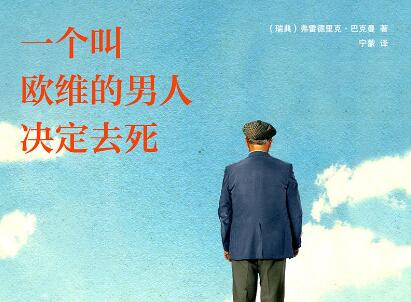 《一个叫欧维的男人决定去死》.jpg
