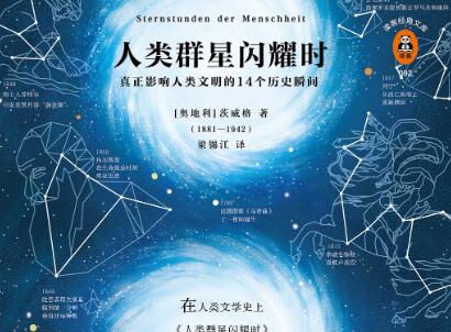 《人类群星闪耀时》.jpg
