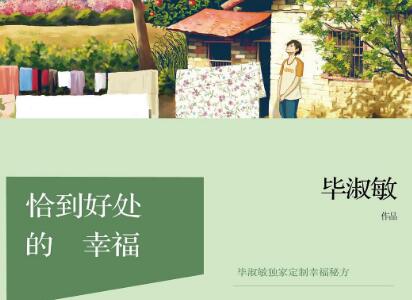 《恰到好处的幸福》.jpg