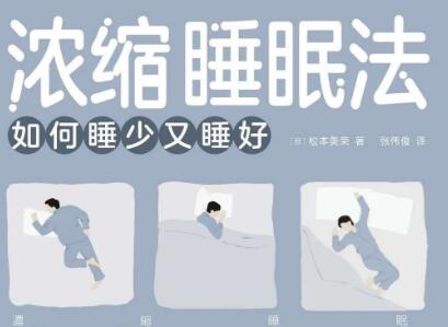 《浓缩睡眠法》.jpg 《浓缩睡眠法》.jpg