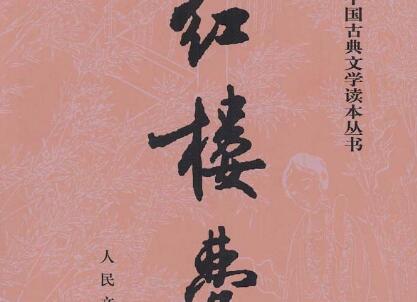 《红楼梦》.jpg 《红楼梦》.jpg