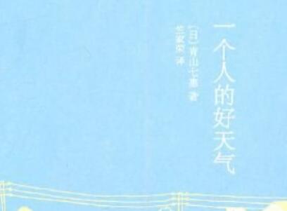 《一个人的好天气》读后感600字