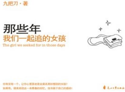 《那些年，我们一起追的女孩》读后感400字