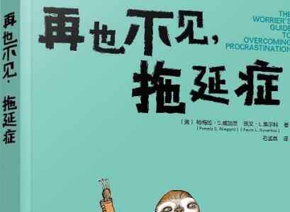 《再也不见，拖延症》读后感500字