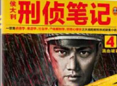 《侯大利刑侦笔记4》读后感1500字